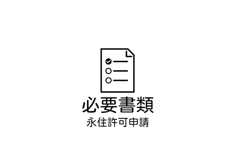 ビザ申請（永住申請）の際には、こちらの必要書類をご参考にされて下さい